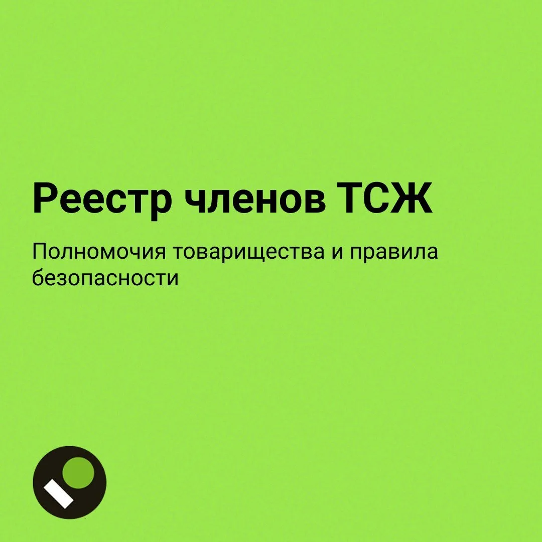Реестр членов ТСЖ: сроки сдачи, штрафы за нарушения и почему отказ собственнику в ознак...