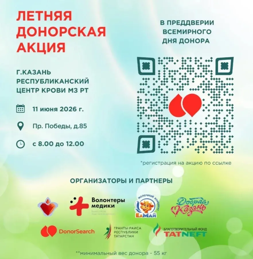 🩸 Летняя донорская акция: подари шанс на жизнь! ❤️

11 июня в Казани, в преддверии Всемирного дня д