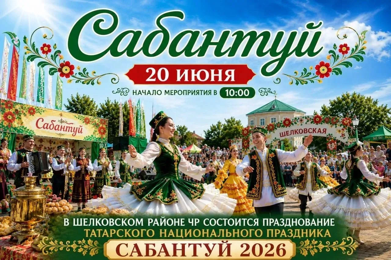 20 июня 2026 года в городе Шелковская Шелковского муниципального района, на центральной площади имен