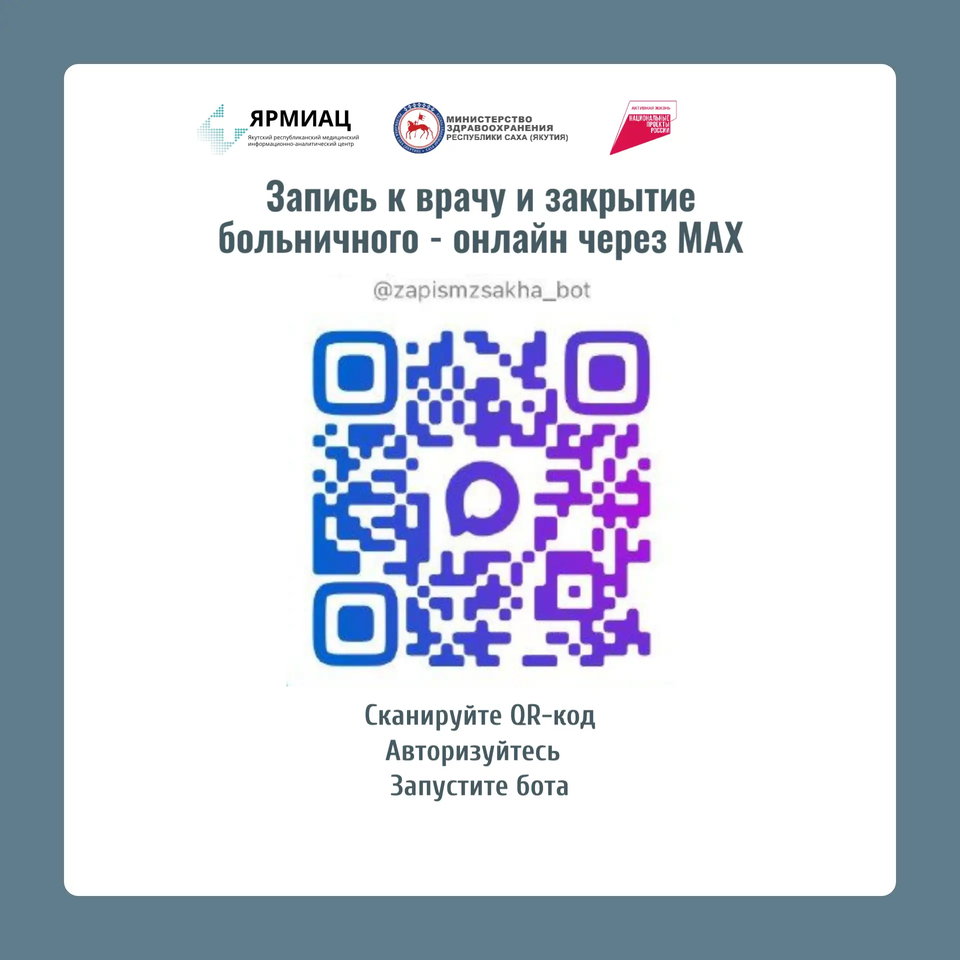 Запись к врачу доступна в мессенджере MAX