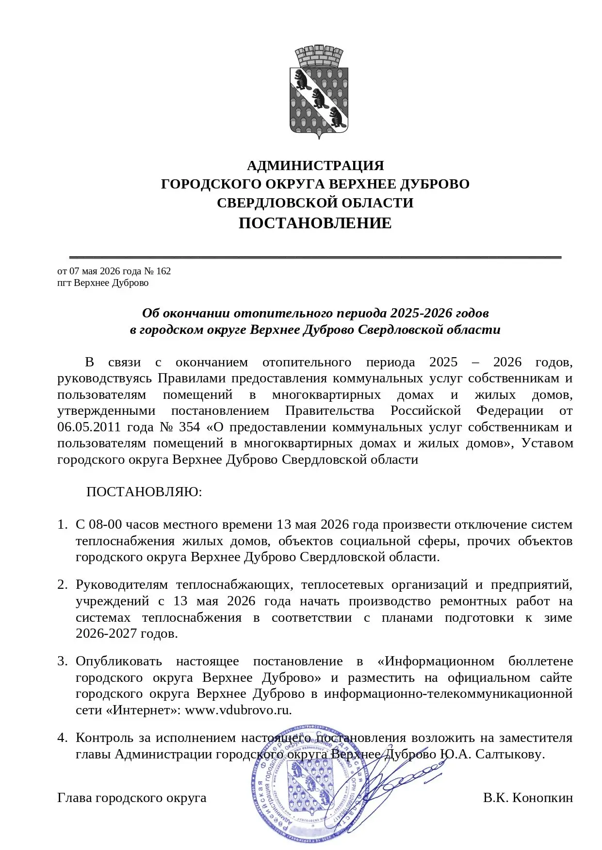 Об окончании отопительного периода 2025-2026 годов в городском округе Верхнее Дуброво С...