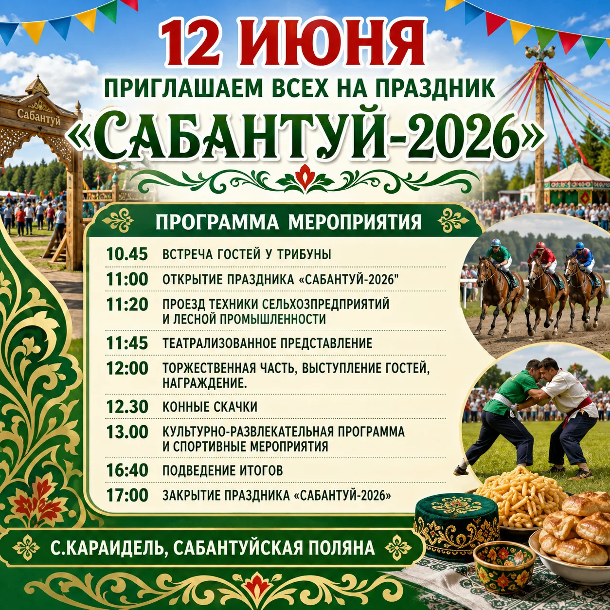 ВСЕ НА САБАНТУЙ! 🎉🌾Друзья! 12 июня приглашаем вас на главный праздник лета — «САБАНТУ...