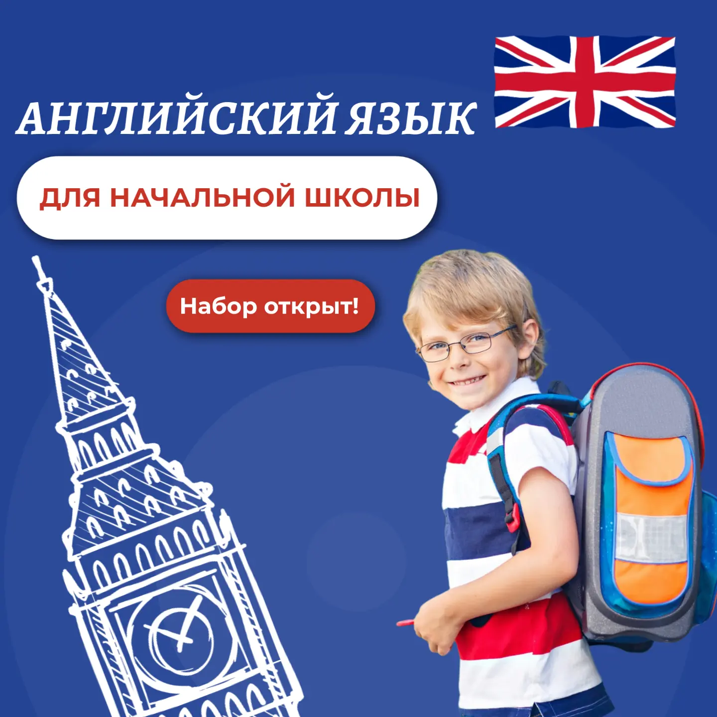 🇬🇧 Английский для начальной школы: набор открыт!