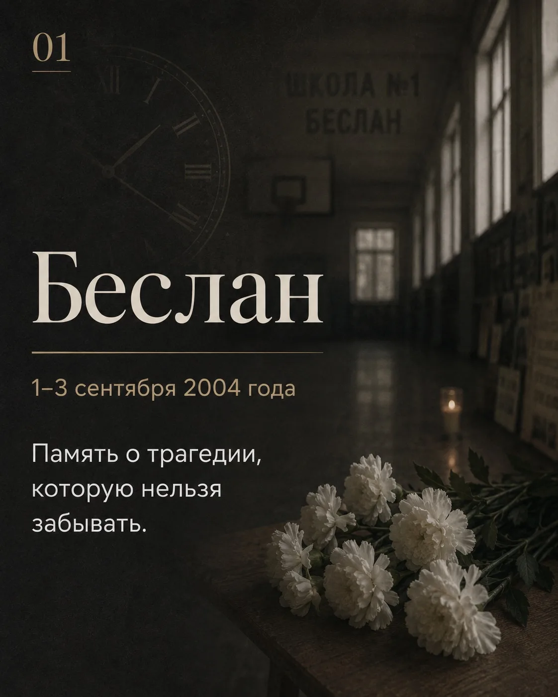 3 сентября — День солидарности в борьбе с терроризмом