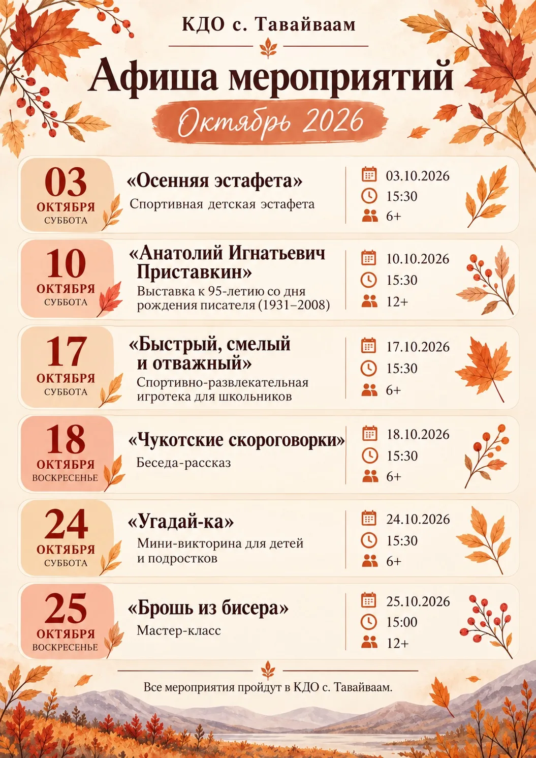 🍁 Афиша мероприятий КДО с. Тавайваам на октябрь 🍁