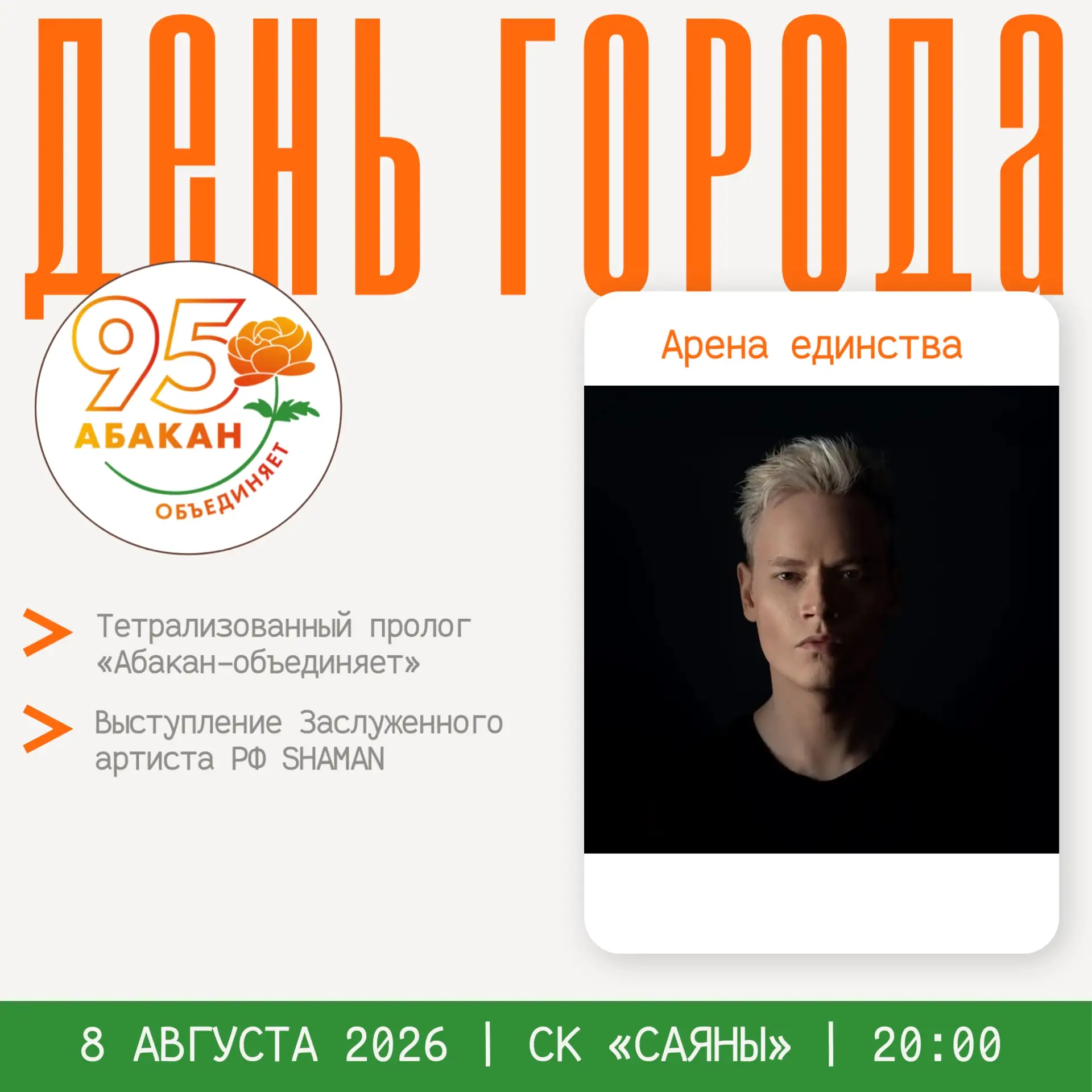 День города в Абакане: открыта продажа билетов на концерт на северную трибуну стадиона ...