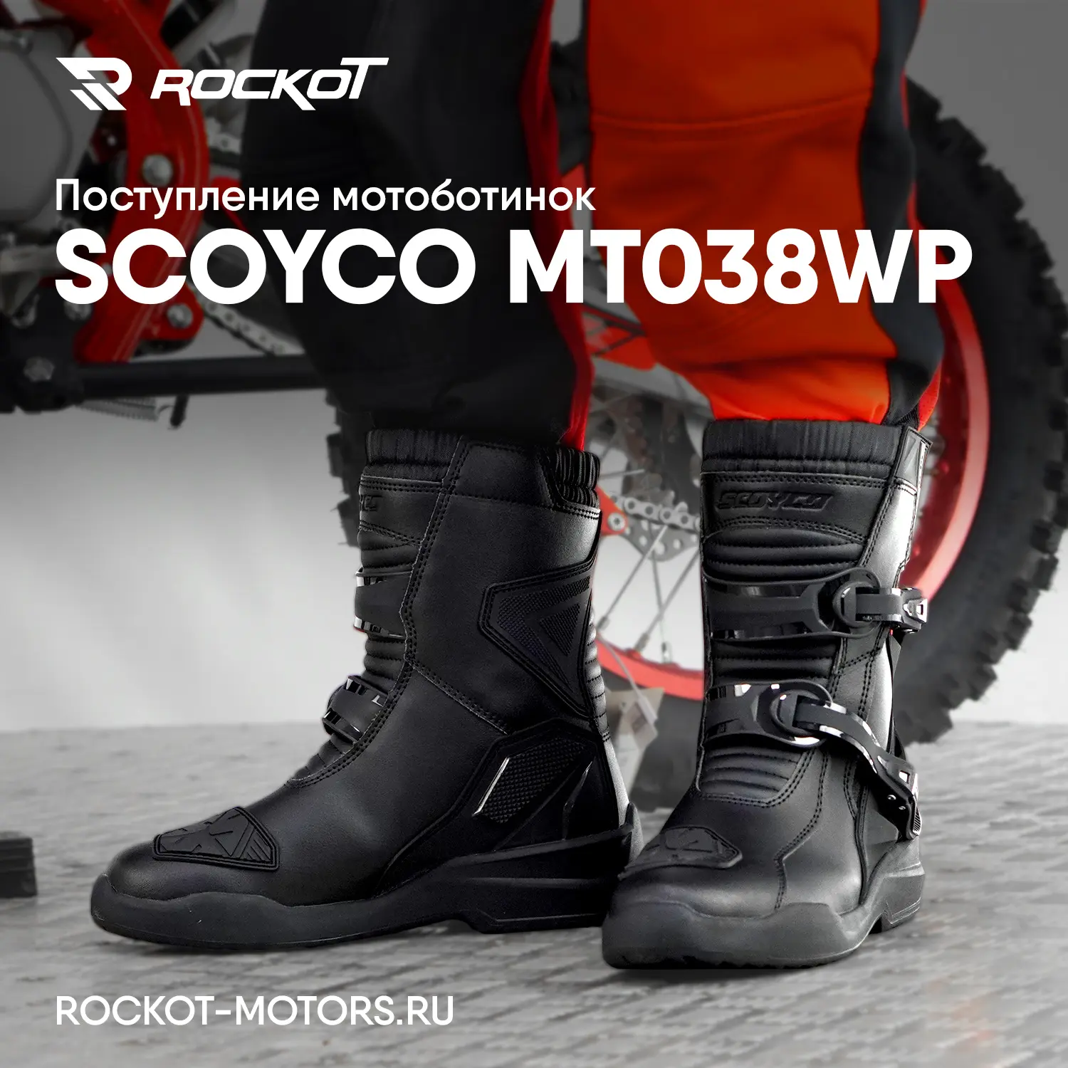 В наличии мотоботы SCOYCO MT038WP!