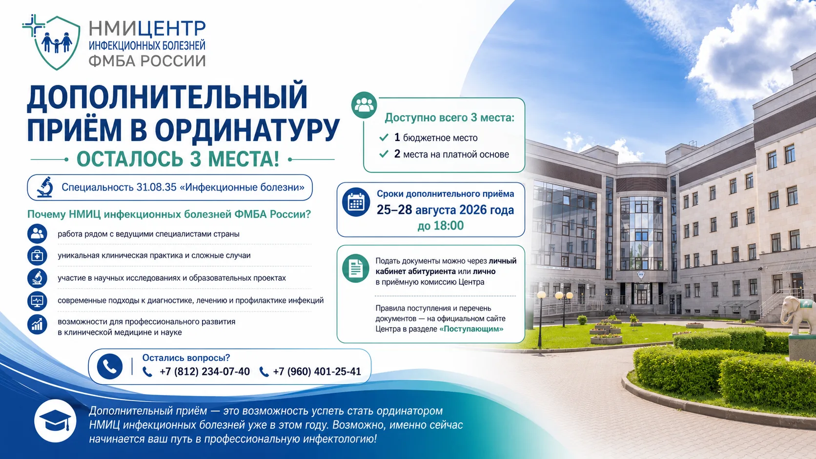ДОПОЛНИТЕЛЬНЫЙ ПРИЁМ В ОРДИНАТУРУ — ОСТАЛОСЬ 3 МЕСТА!