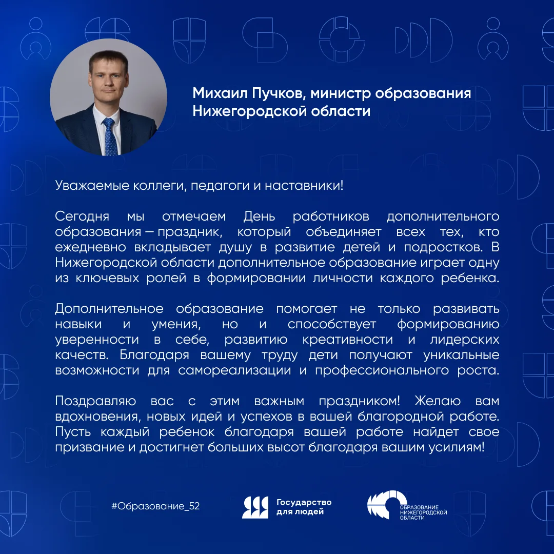 Поздравление министра образования Нижегородской области Михаила Юрьевича Пучкова с Днем...