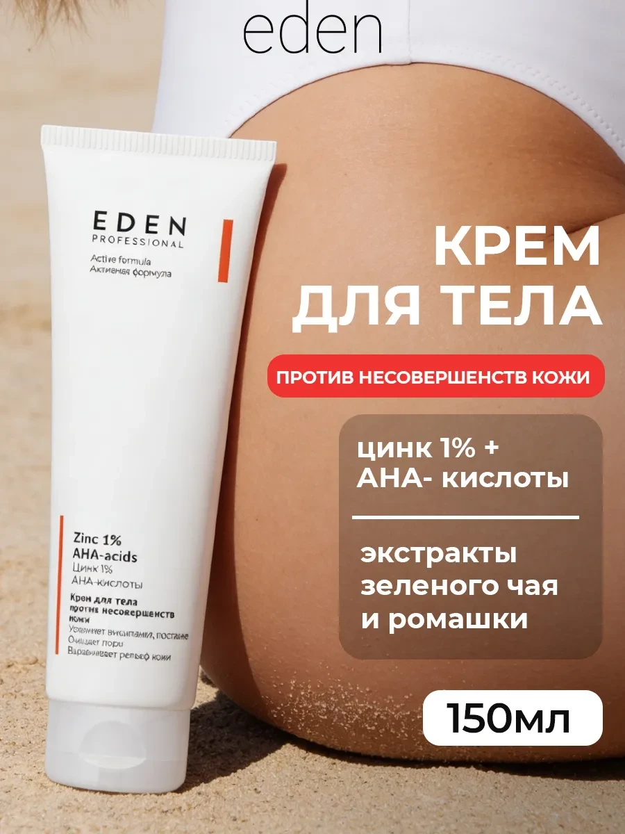 ⚡️ Крем для тела от прыщей с кислотами 150 мл, EDEN