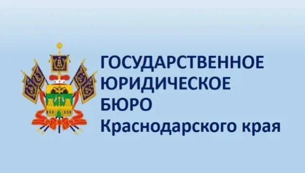 Государственное юридическое бюро Краснодарского края проведет выездной день оказания бесплатной юрид