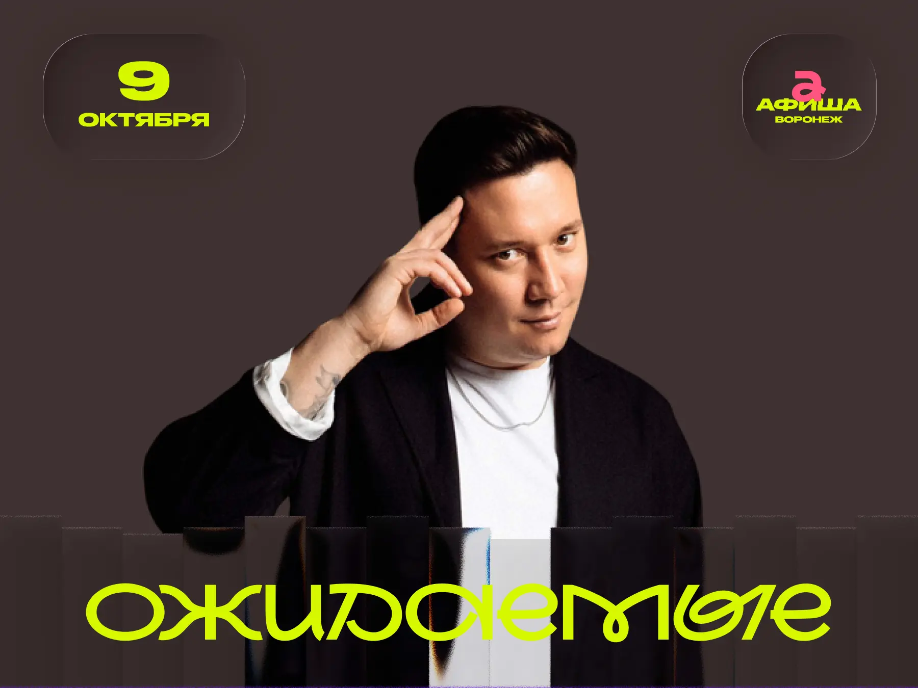 ⚡ Артур Шамгунов

Один из ярких представителей новой волны стендапа. В программе — свежий материал, 