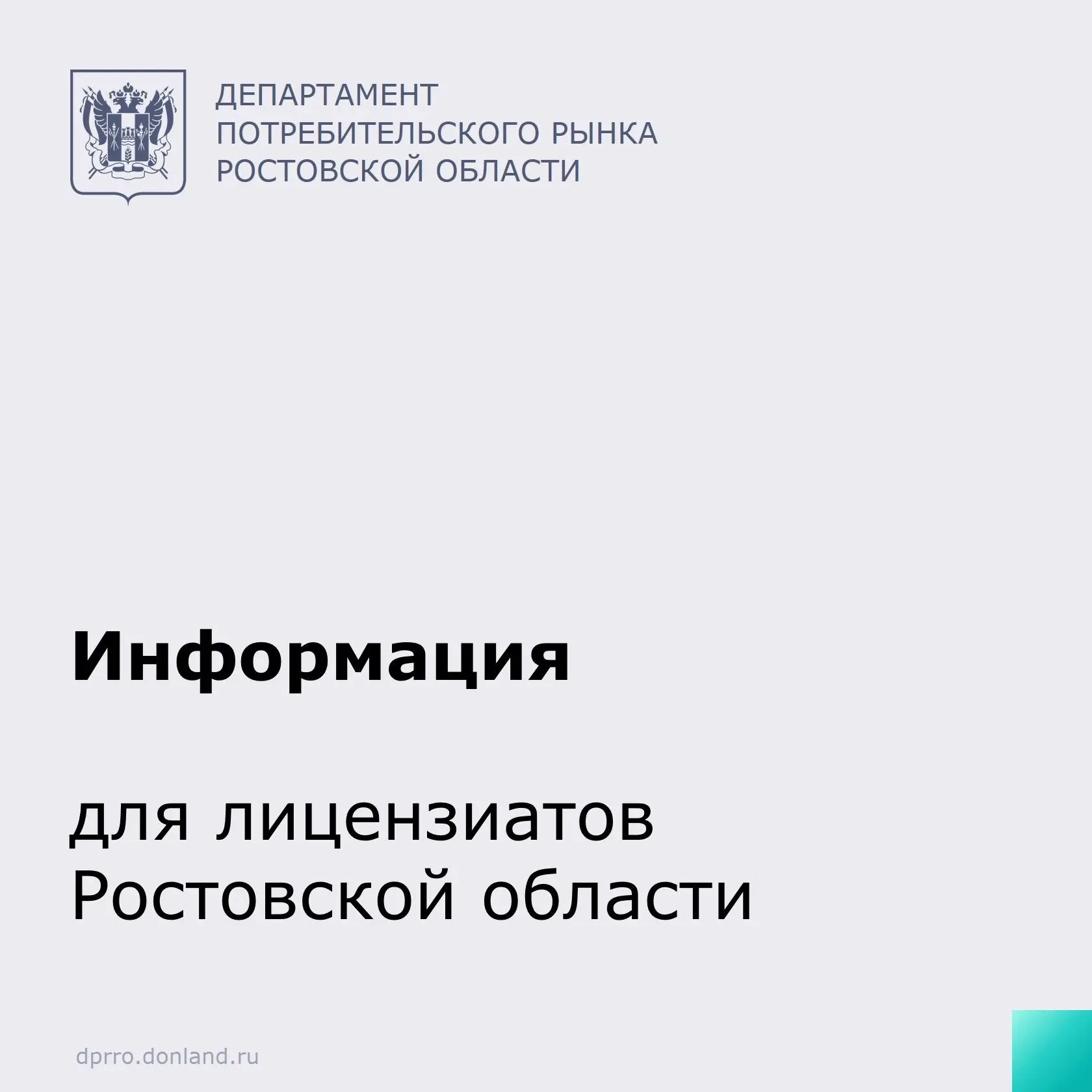 Уважаемые лицензиаты! Напоминаем, что уже на следующей неделе, а именно с 1 сентября 20...