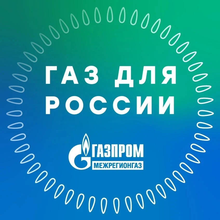 Присоединяйтесь к каналу «Газ для России» и будете в курсе актуальных событий!