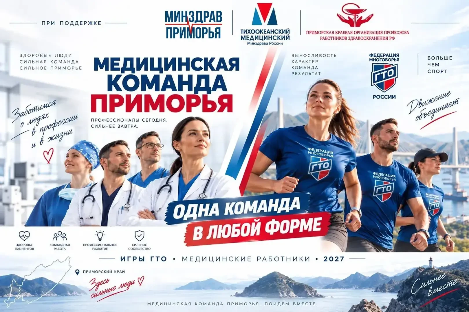 🏥 Новый спортивный проект для медиков запустят в Приморье