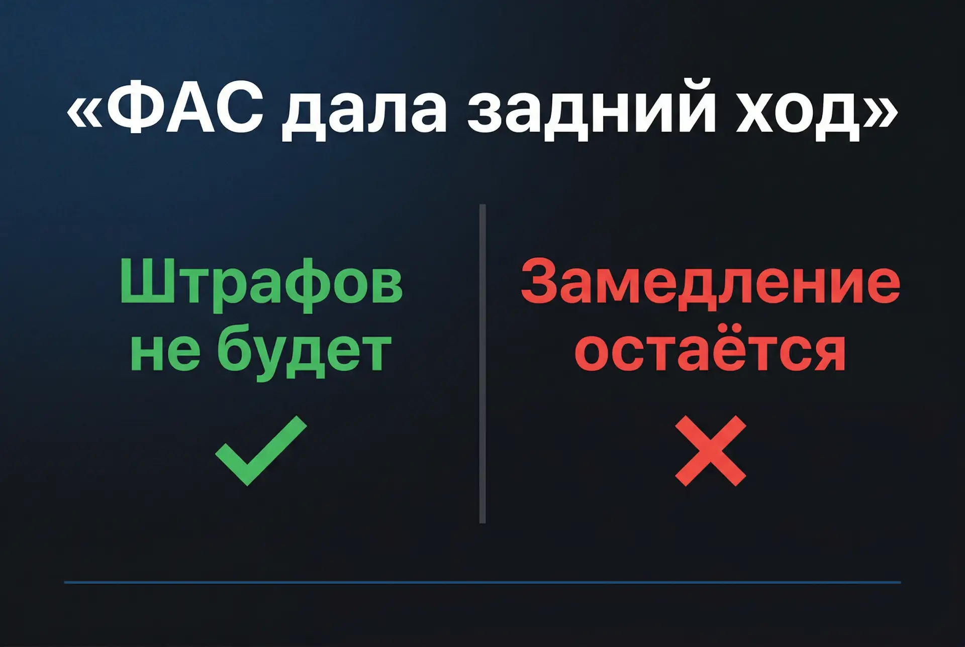 ФАС дала задний ход.