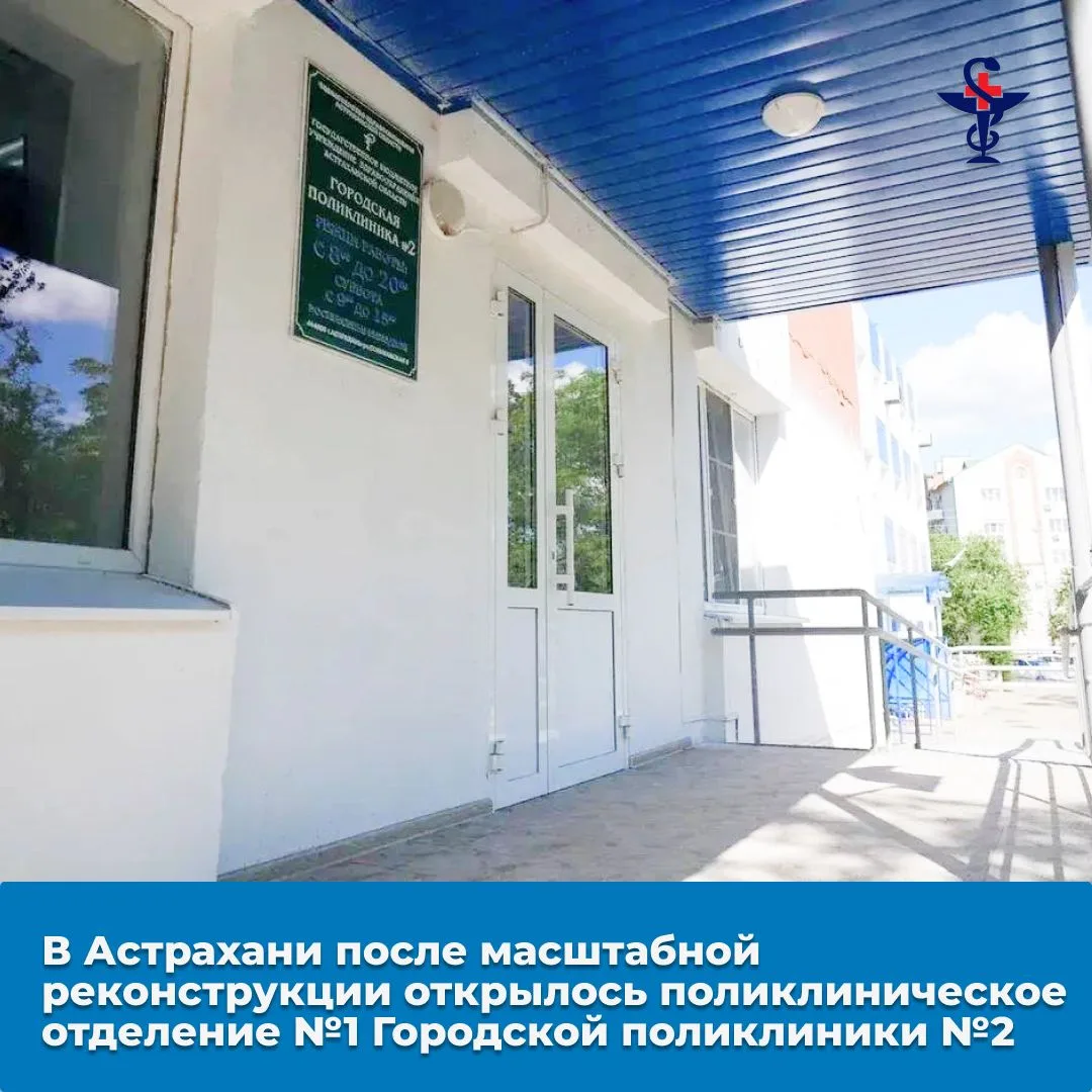 В Астрахани после масштабной реконструкции открылось поликлиническое отделение №1 Город...