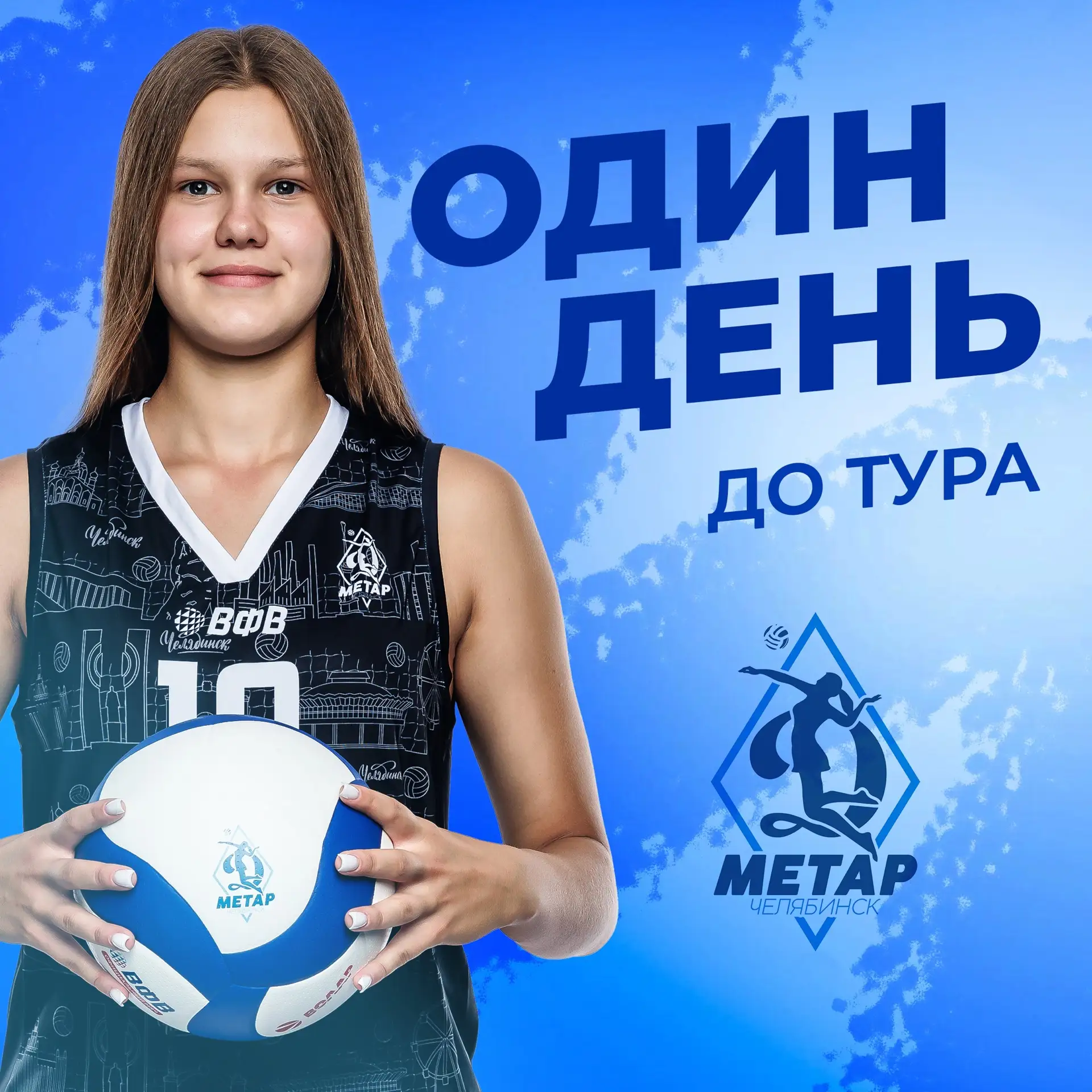 🏐До домашнего тура Молодежной лиги остался один день!