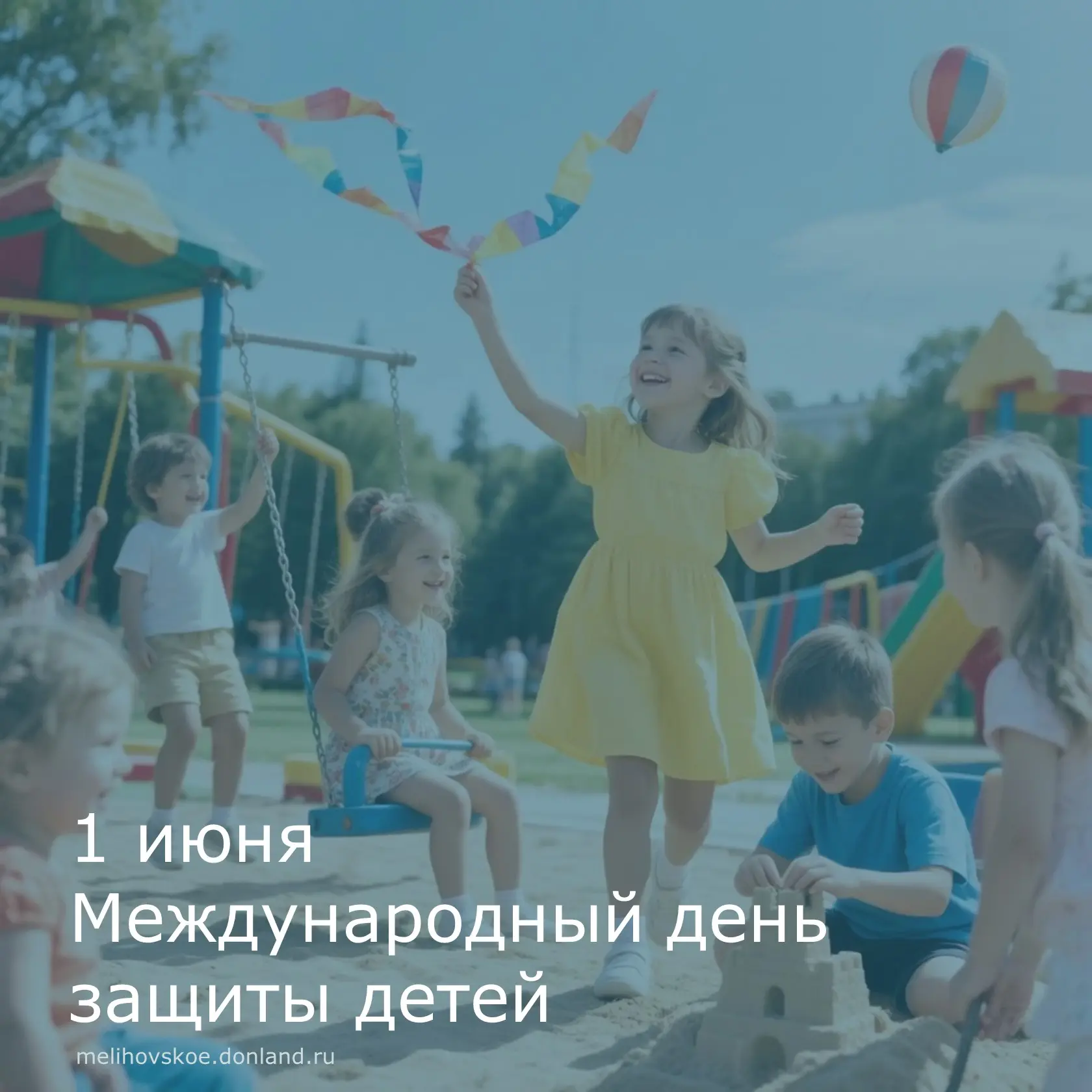 Дорогие ребята и уважаемые взрослые!
