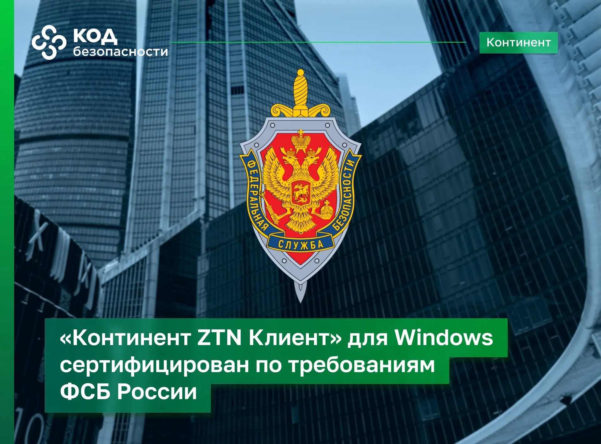 Продукт «Континент ZTN Клиент» для Windows версии 4.5.0.1089 успешно прошел сертификационные испытан