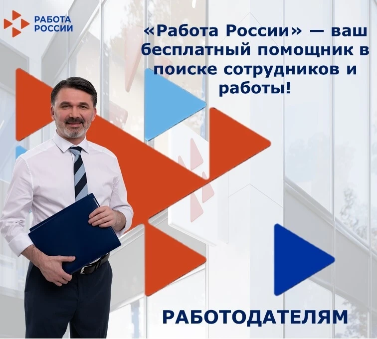 «Работа России» — ваш бесплатный помощник в поиске сотрудников и работы 💼