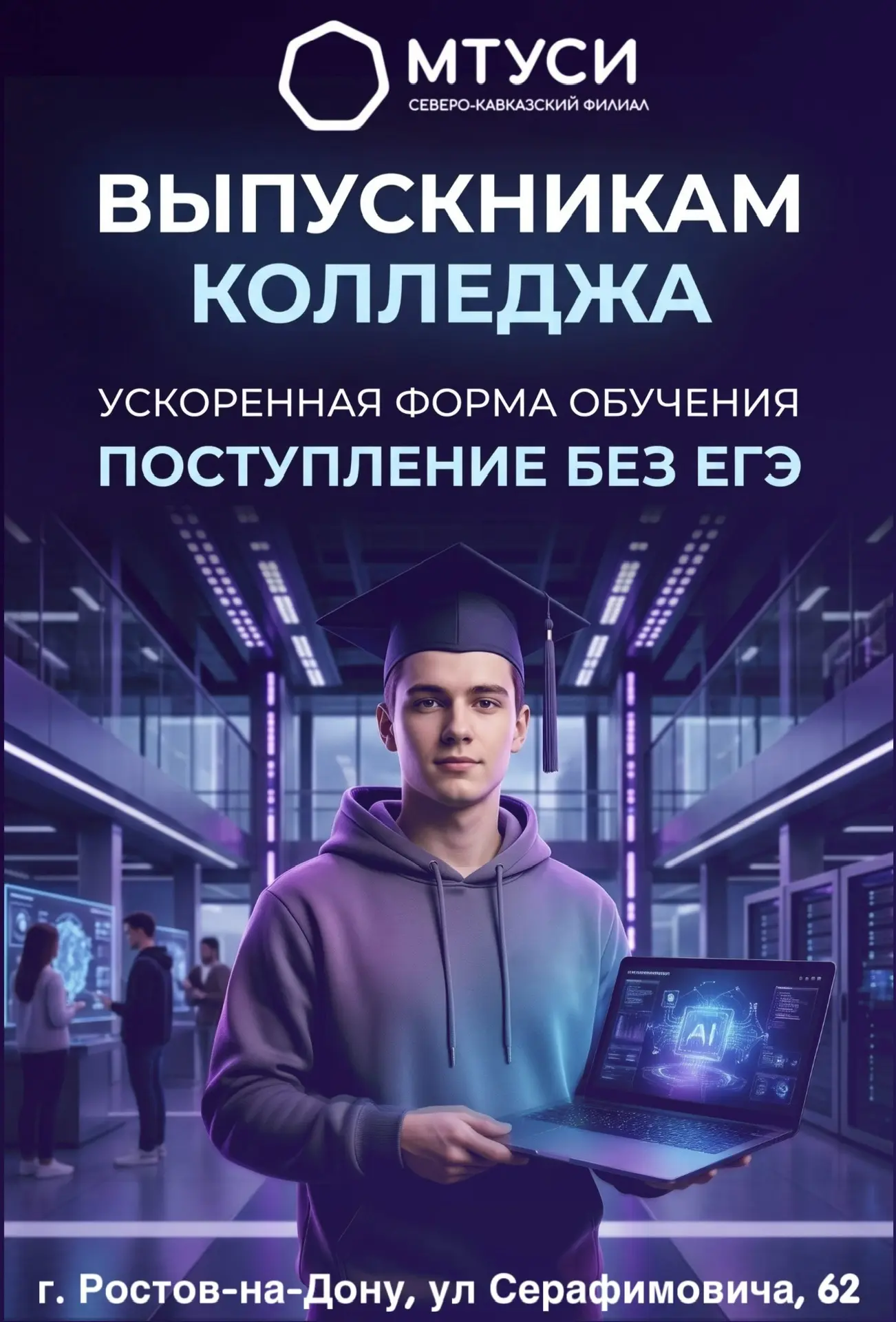 🎓 ВЫПУСКНИКАМ КОЛЛЕДЖЕЙ — ПОСТУПЛЕНИЕ БЕЗ ЕГЭ!

СКФ МТУСИ (Ростов-на-Дону) приглашает на ускоренную