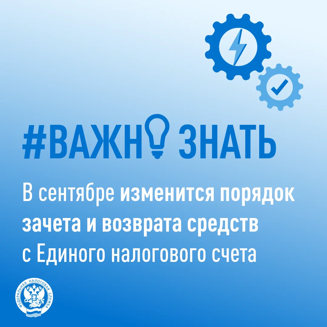 С сентября изменится порядок зачета и возврата средств с Единого налогового счета