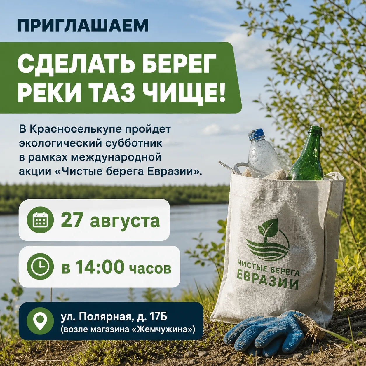 Приглашаем сделать берег реки Таз чище!🌊