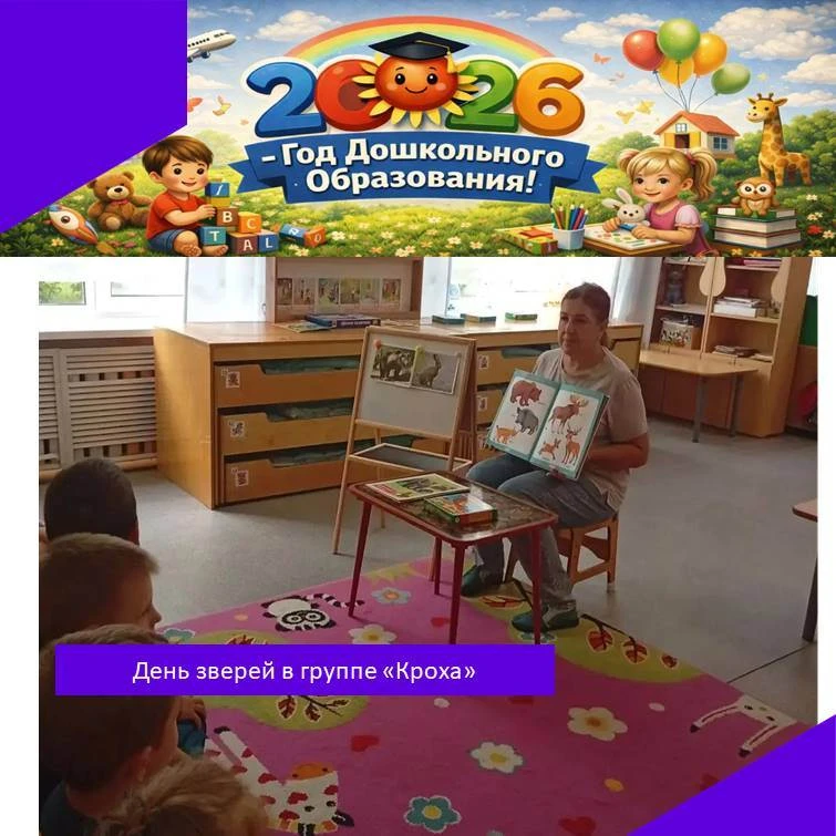 Ребята из группы "Кроха" отмечали День зверей. Они читали и рассматривали книги, иллюстрации, вспоми