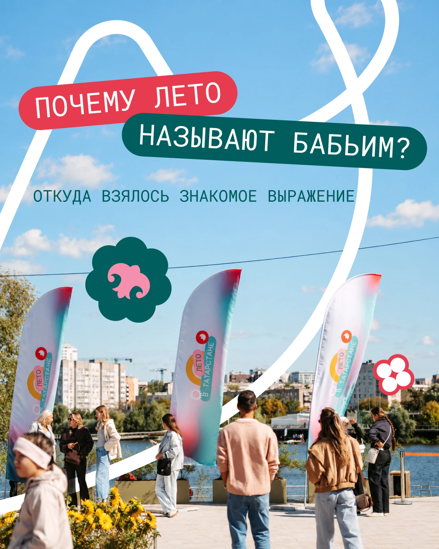 С летом всё понятно, но почему оно «бабье»?