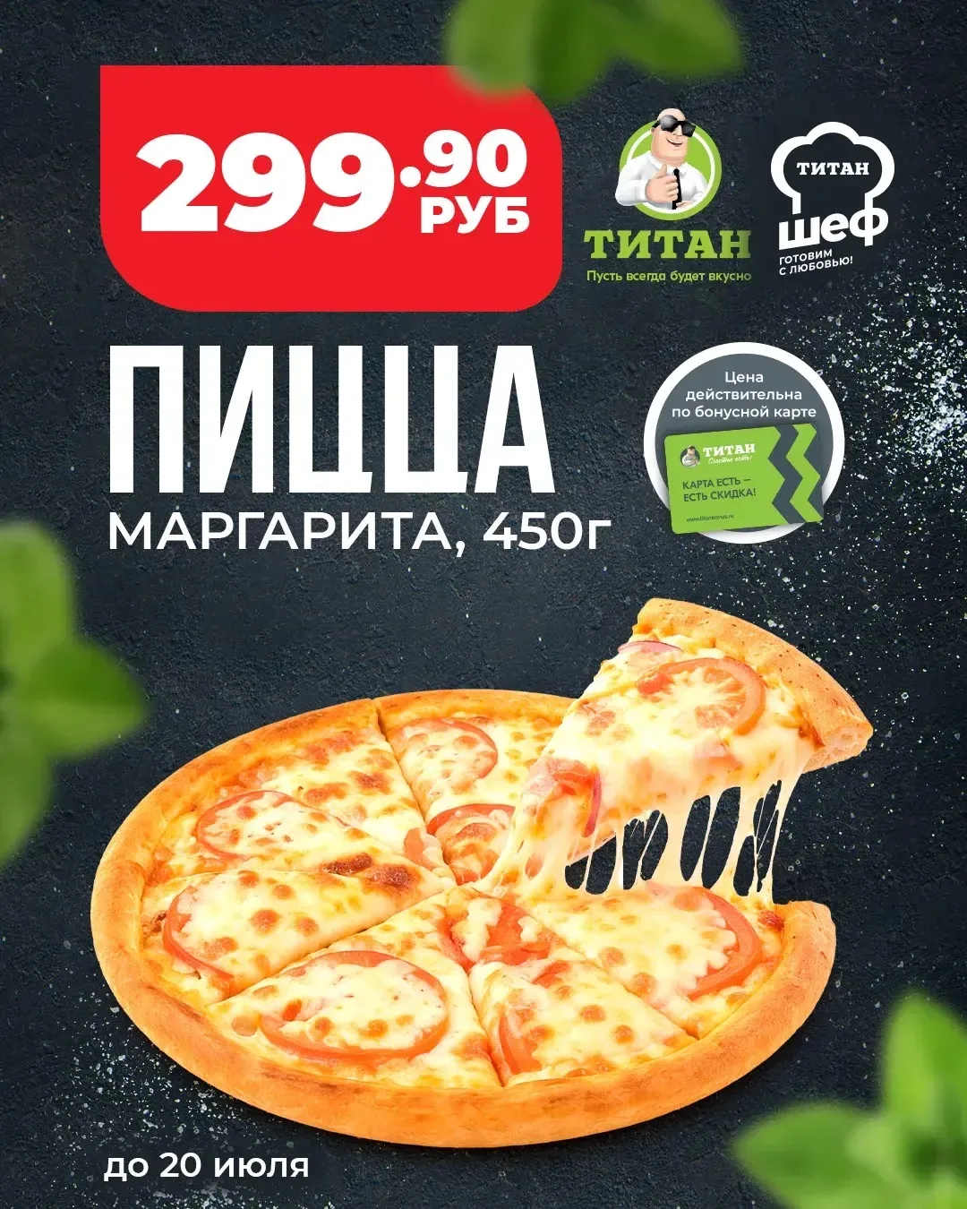 🍕Вкусная классика от «Титана» - пицца «Маргарита» 450 граммов

Хрустящее тесто, ароматный сыр, сочн