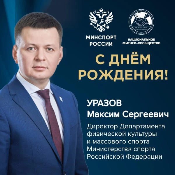 Национальное фитнес-сообщество поздравляет с Днем рождения Директора Департамента физической культур