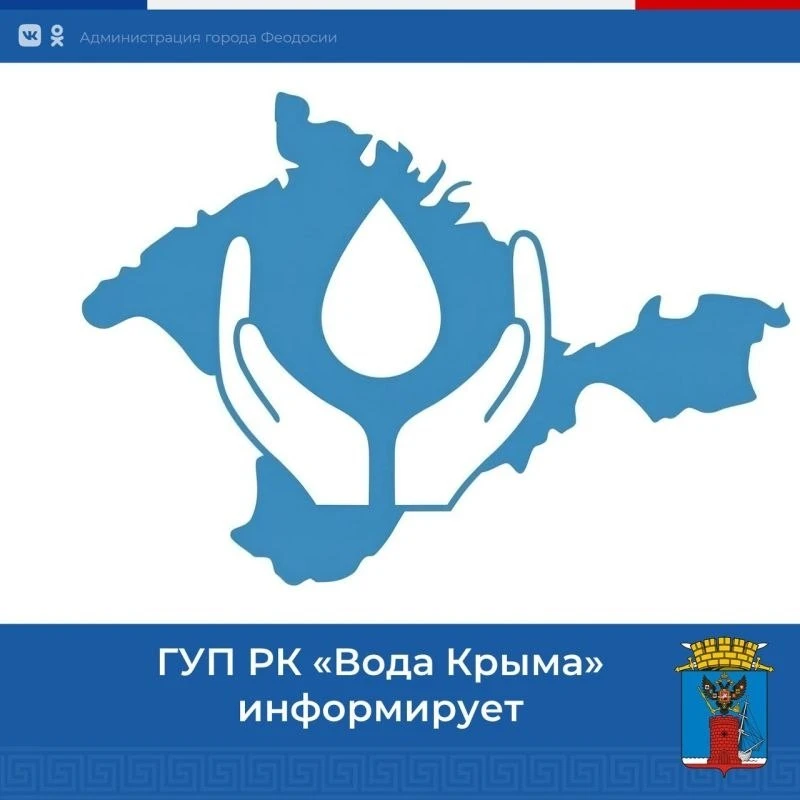 💧 ГУП РК «Вода Крыма» проводит акцию «Оплати долги - простим пени!» Акция действует дл...