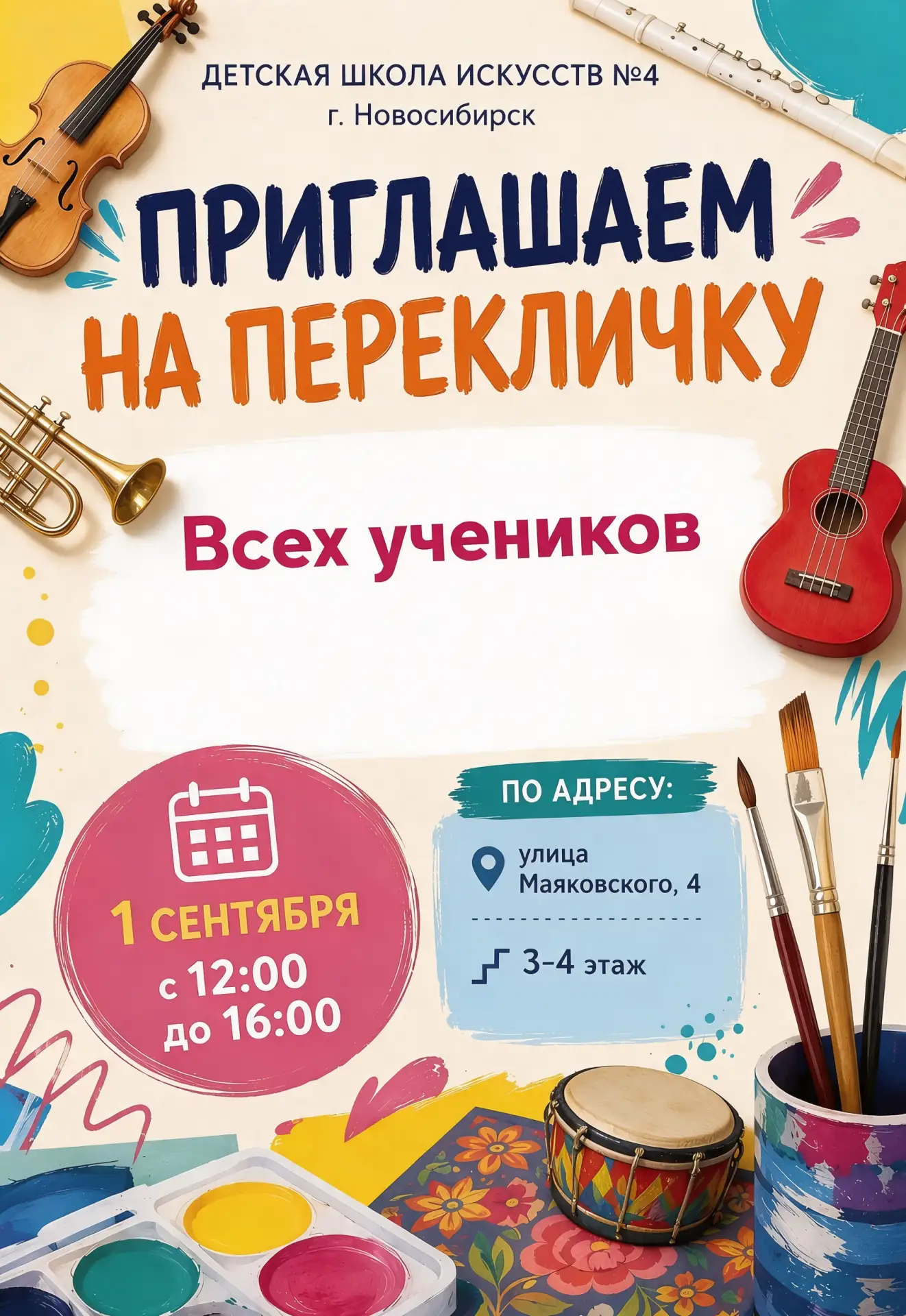 1 сентября в Детской школе искусств №4 (г. Новосибирск) состоится ПЕРЕКЛИЧКА.🔔
