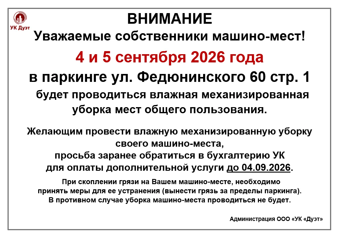Уважаемые собственники машино-мест!