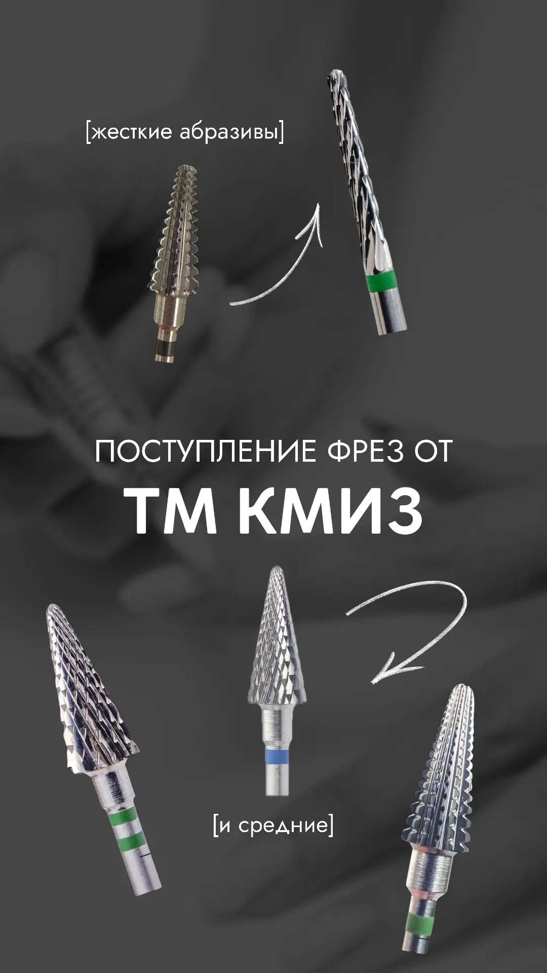 Поступление фрез от ТМ КМИЗ🖇️
