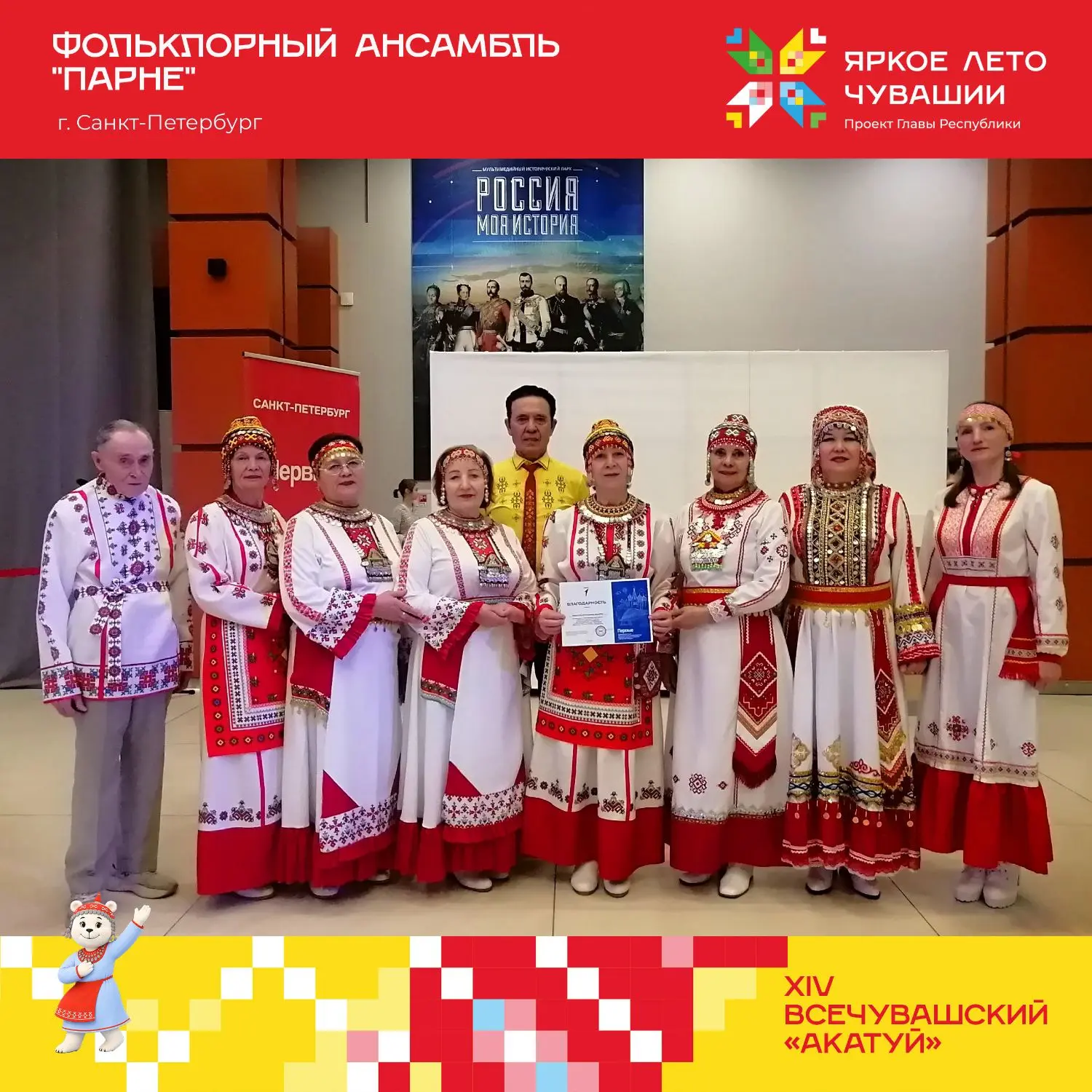 АКАТУЙ 🌾

Туссем! 
Акатуя «Парне» ансамбль ушкӑнӗ васкать! 
Питӗр хулин пултаруллӑ ҫыннисем уява пӗ