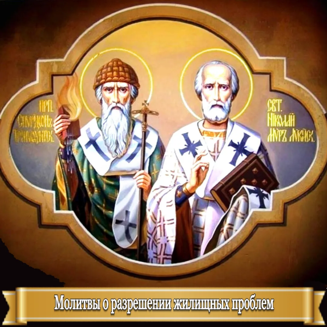 МОЛИТВЫ О РАЗРЕШЕНИИ ЖИЛИЩНЫХ ПРОБЛЕМ 
 
Мои дорогие, в любых трудных житейских ситуациях мы уповаем