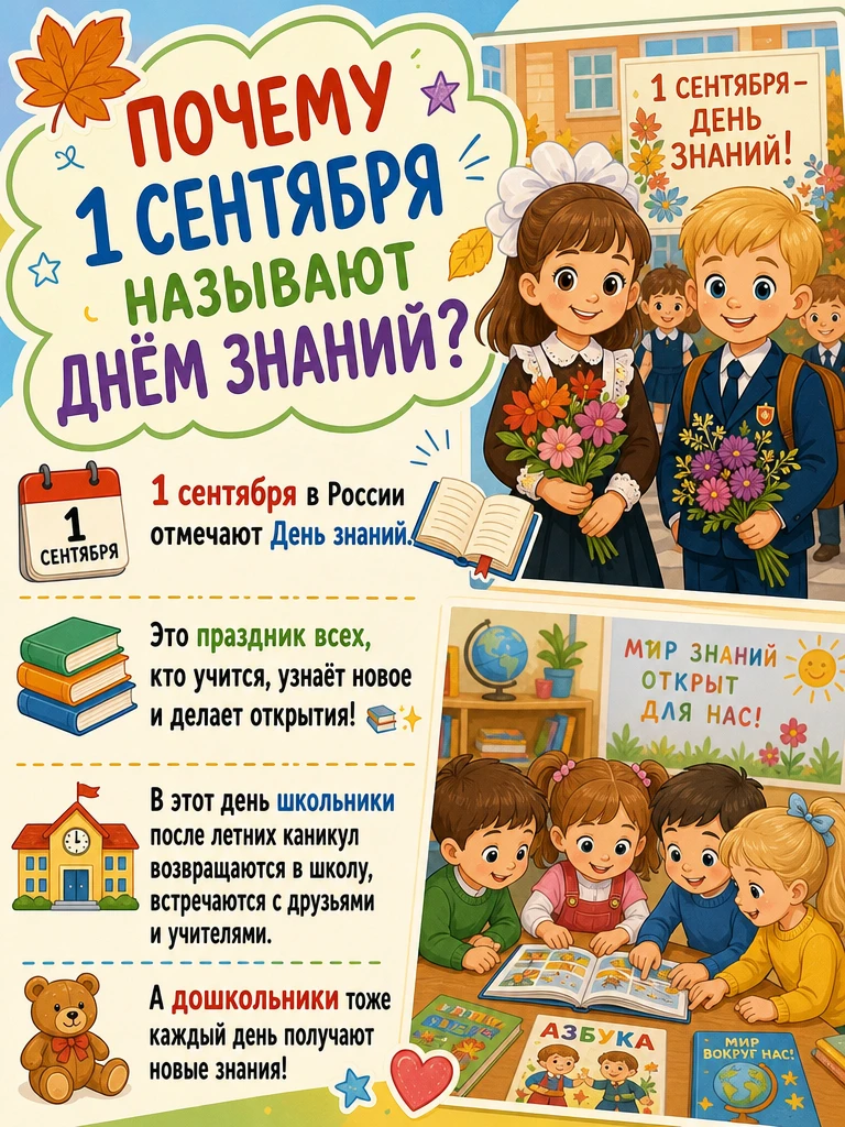 🔔 1 сентября — это не только школьный звонок. В детском саду этот день тоже особенный.