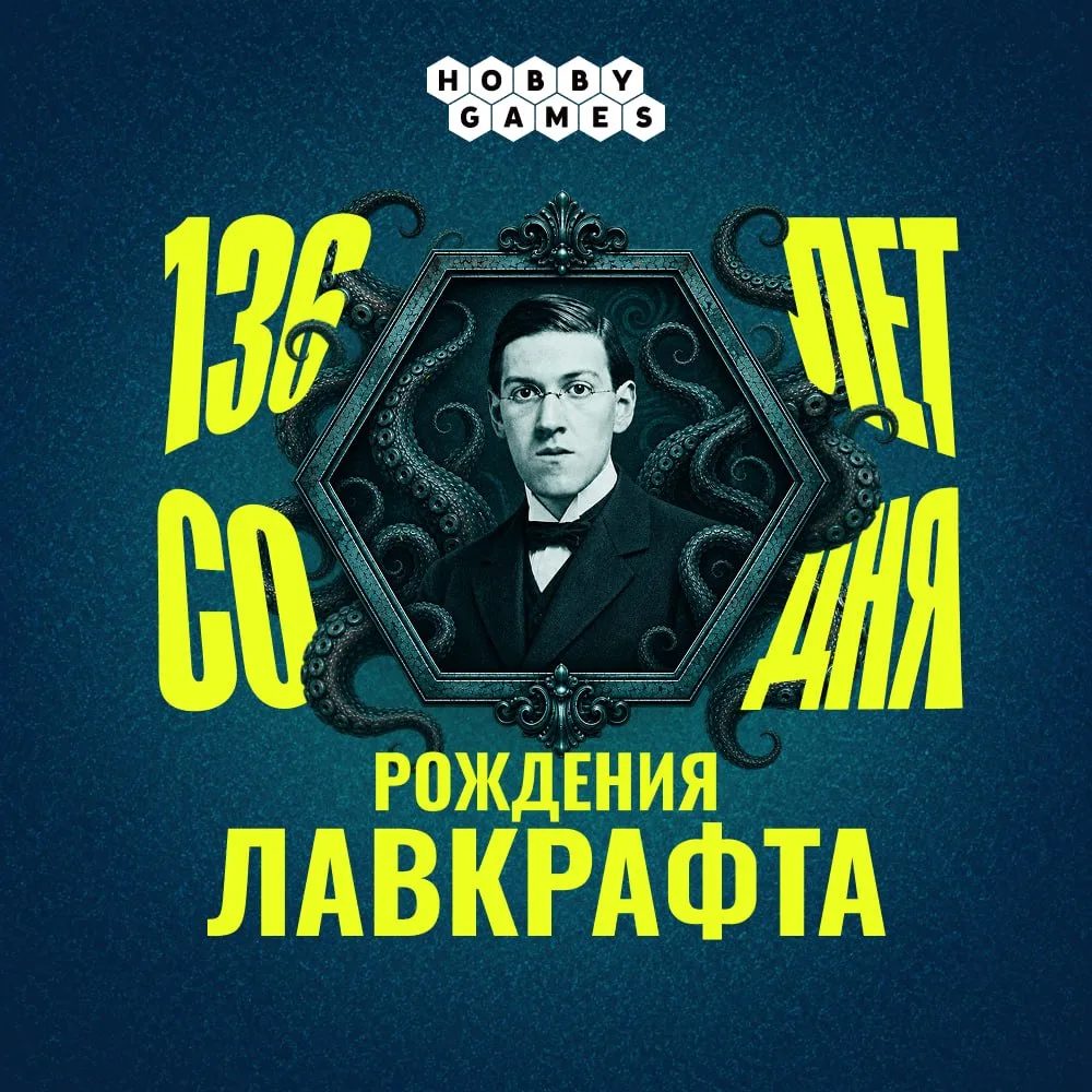 Сегодня – 136 лет со дня рождения Говарда Филлипса Лавкрафта 🔍