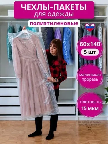 Чехлы для одежды полиэтиленовые (5 шт.60*140 см), набор прозрачных длинных пакетов для ...