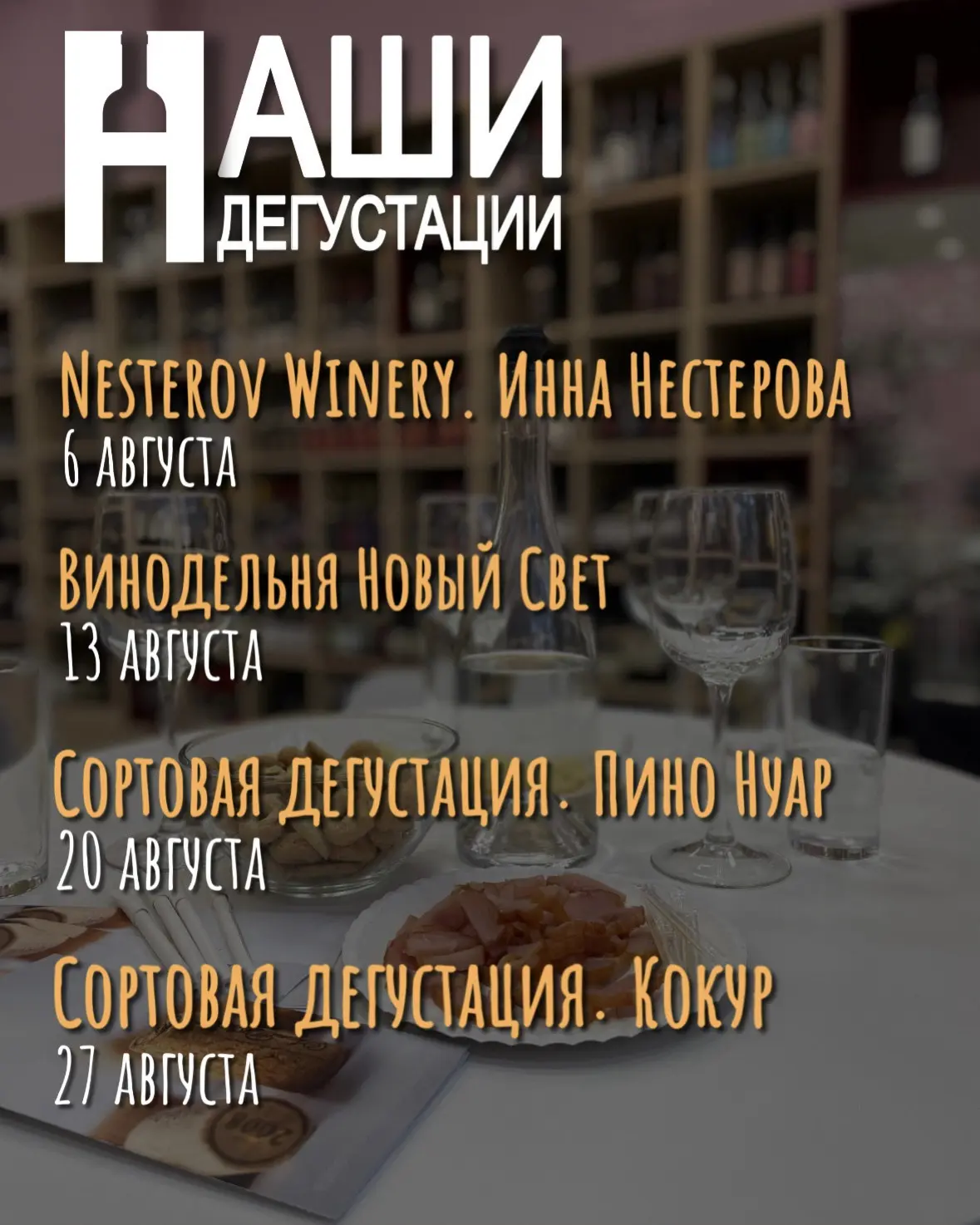 НАШИ ДЕГУСТАЦИИ в августе!