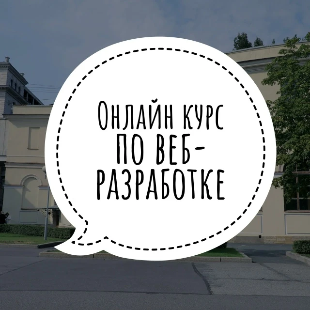 Онлайн курс по веб-разработке мессенджера