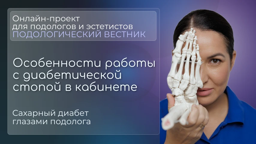 Синдром диабетической стопы: что должен знать подолог 

Все больше клиентов с сахарным диабетом обра