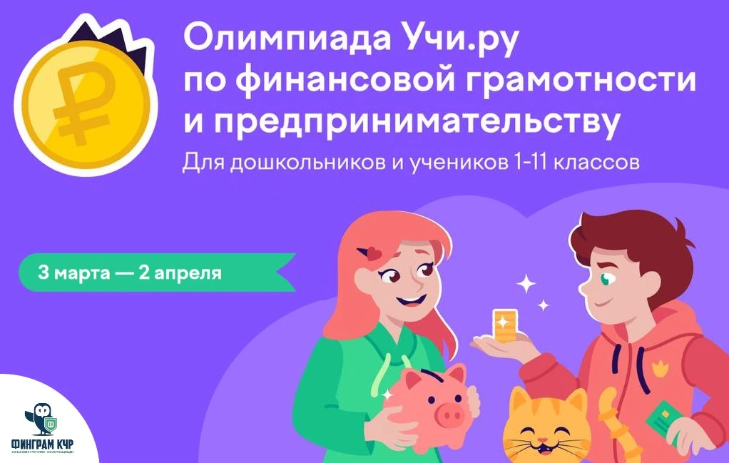 В период с 3 марта по 2 апреля 2026 года пройдет Всероссийская онлайн-олимпиада по финансовой грамот