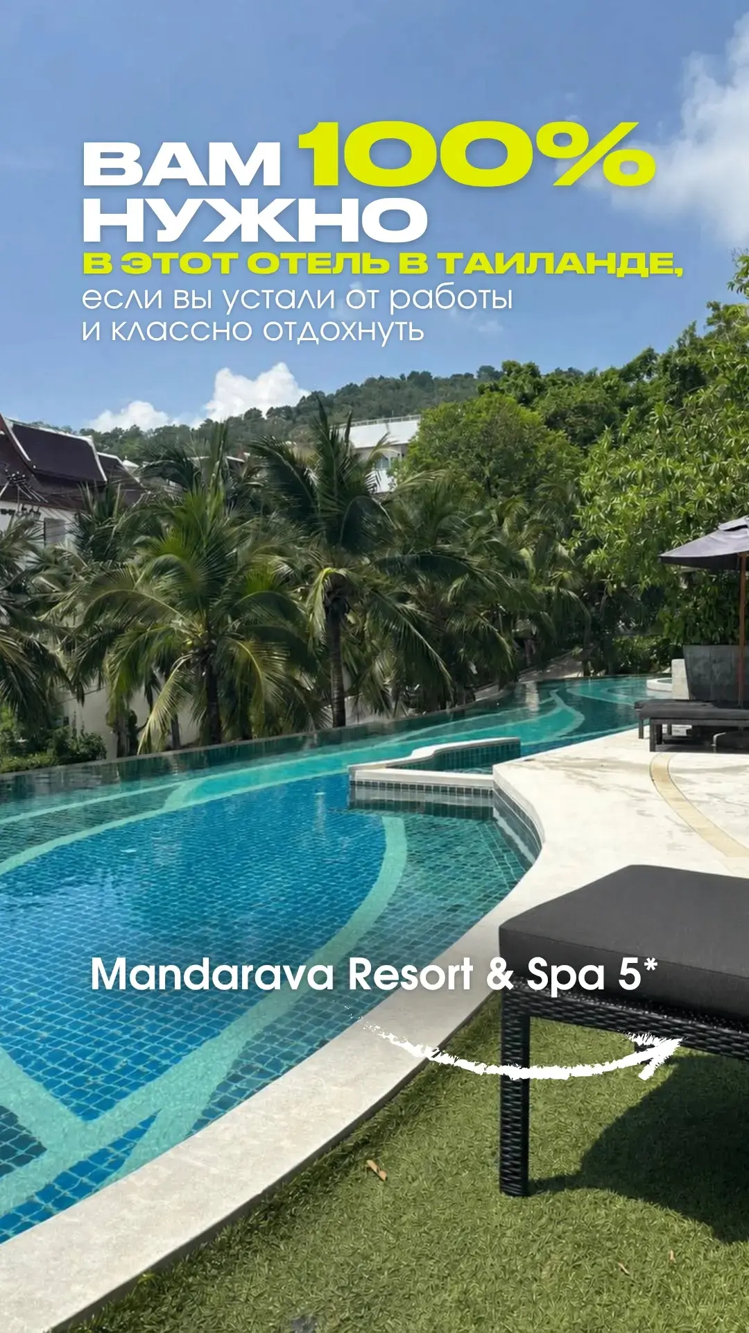 Место, где рождаются идеальные моменты: 

Mandarava Resort & Spa 5*
(Таиланд, Пхукет)

Отель, которы