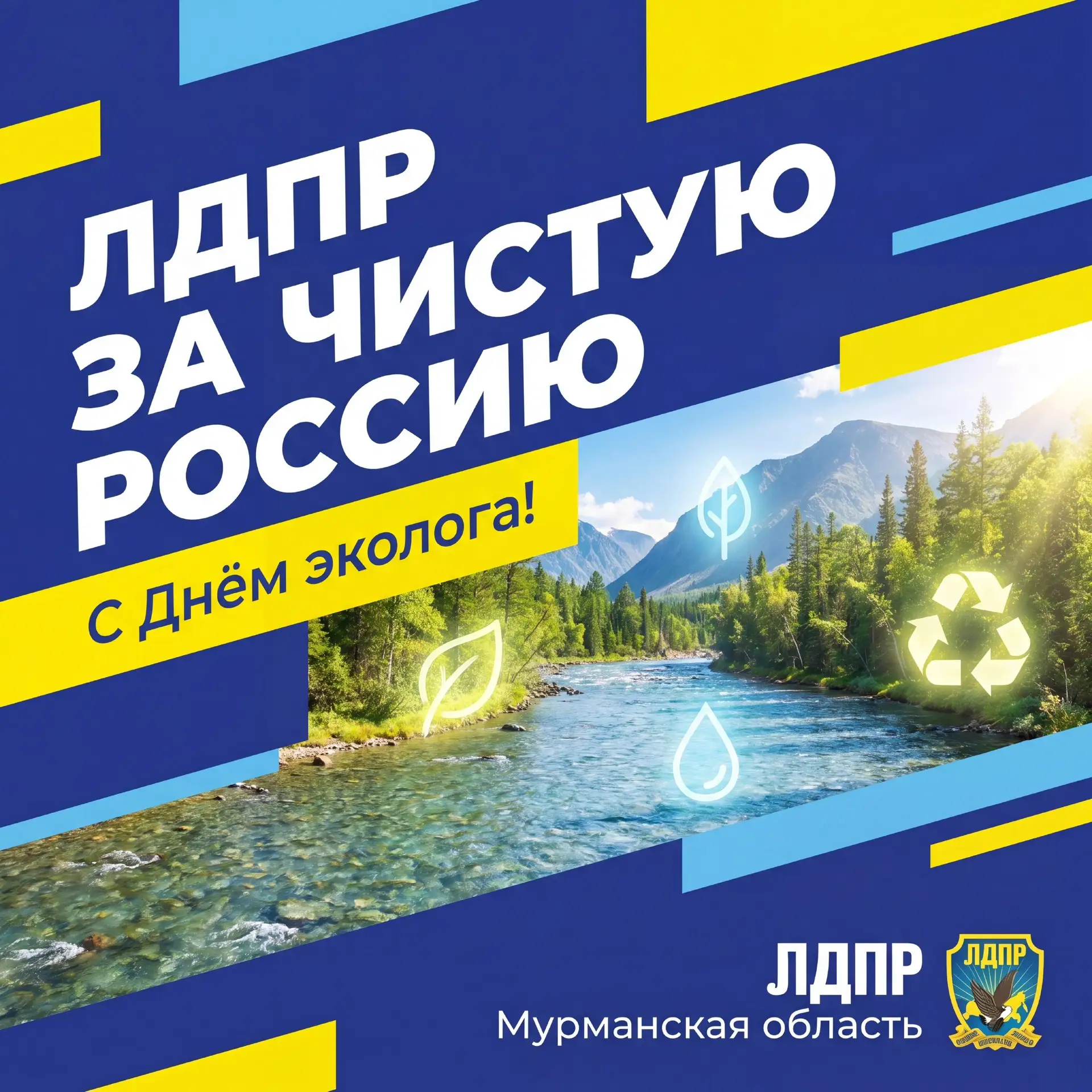 🌿 Мурманское региональное отделение ЛДПР поздравляет с Днём эколога и Всемирным днем о...