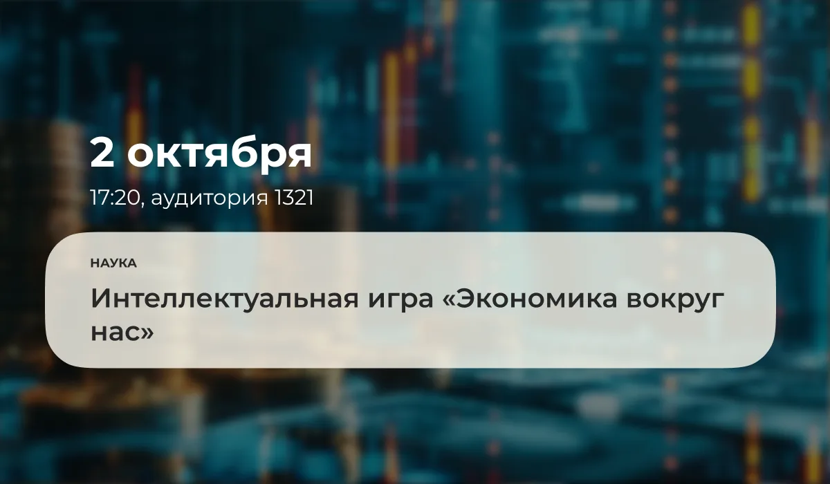 2 октября 2026 года в 17:20 в аудитории 1321 состоится экономическая игра, организованн...