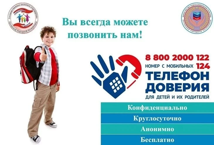 Теперь на территории Луганской Народной Республики действует телефон доверия с единым и...