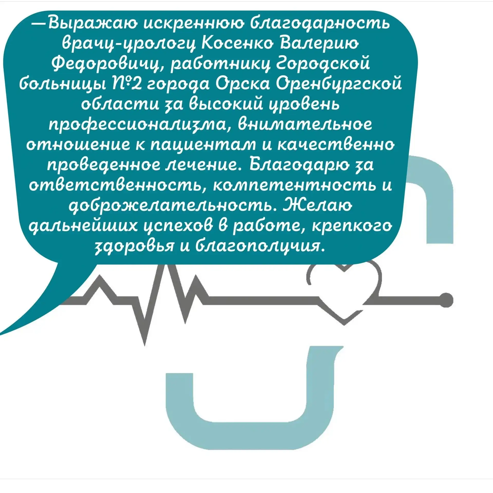 📝 Пациент написал благодарность в Министерство здравоохранения Оренбургской области на...